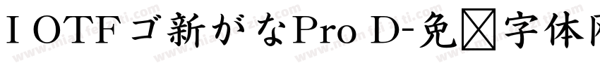 I OTFゴ新がなPro D字体转换